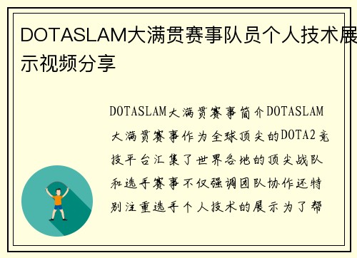 DOTASLAM大满贯赛事队员个人技术展示视频分享