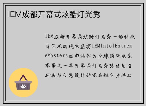 IEM成都开幕式炫酷灯光秀