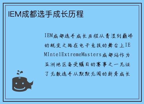 IEM成都选手成长历程