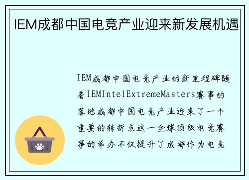 IEM成都中国电竞产业迎来新发展机遇