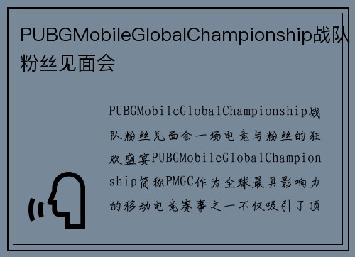 PUBGMobileGlobalChampionship战队粉丝见面会
