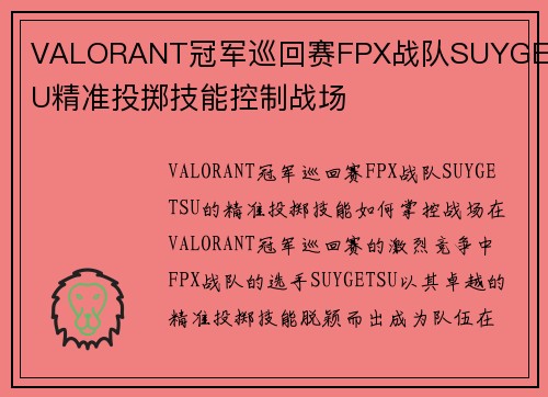 VALORANT冠军巡回赛FPX战队SUYGETSU精准投掷技能控制战场