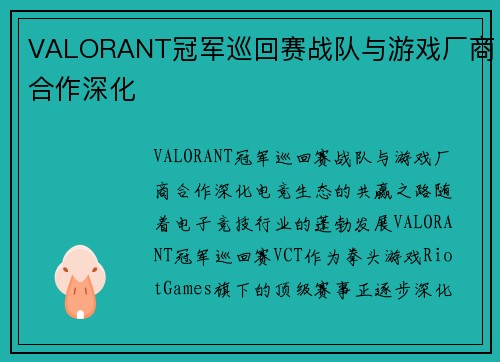 VALORANT冠军巡回赛战队与游戏厂商合作深化