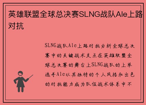 英雄联盟全球总决赛SLNG战队Ale上路对抗