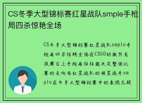 CS冬季大型锦标赛红星战队smple手枪局四杀惊艳全场
