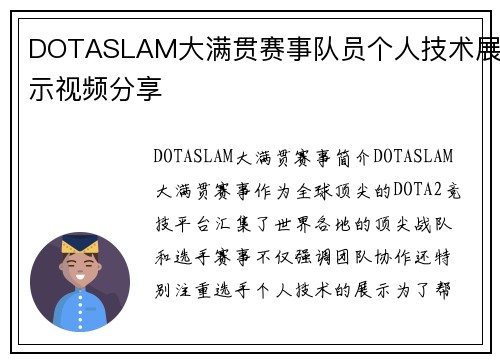 DOTASLAM大满贯赛事队员个人技术展示视频分享