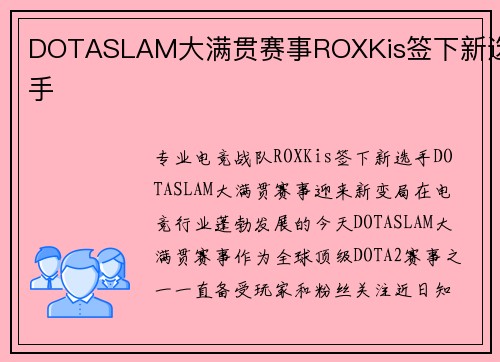 DOTASLAM大满贯赛事ROXKis签下新选手