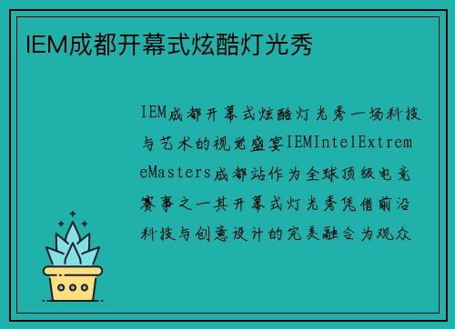 IEM成都开幕式炫酷灯光秀