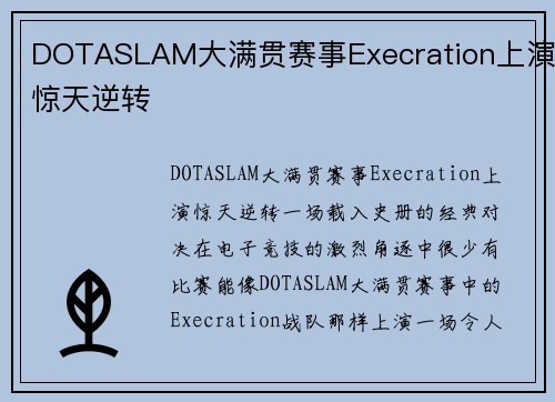 DOTASLAM大满贯赛事Execration上演惊天逆转