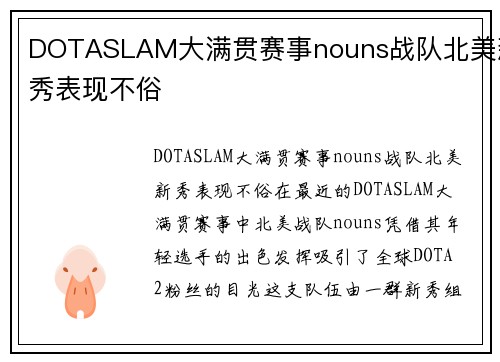 DOTASLAM大满贯赛事nouns战队北美新秀表现不俗