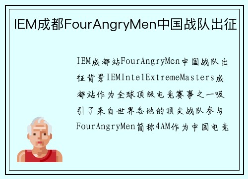 IEM成都FourAngryMen中国战队出征