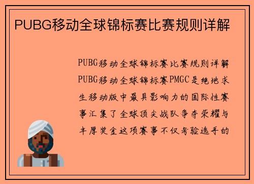 PUBG移动全球锦标赛比赛规则详解