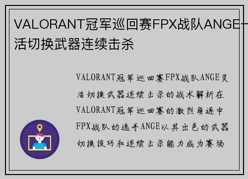 VALORANT冠军巡回赛FPX战队ANGE一灵活切换武器连续击杀