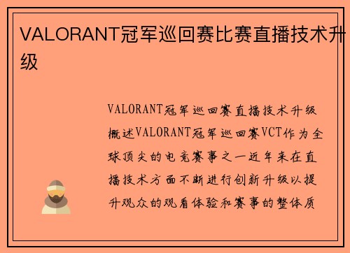 VALORANT冠军巡回赛比赛直播技术升级