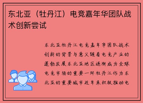 东北亚（牡丹江）电竞嘉年华团队战术创新尝试