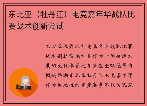 东北亚（牡丹江）电竞嘉年华战队比赛战术创新尝试