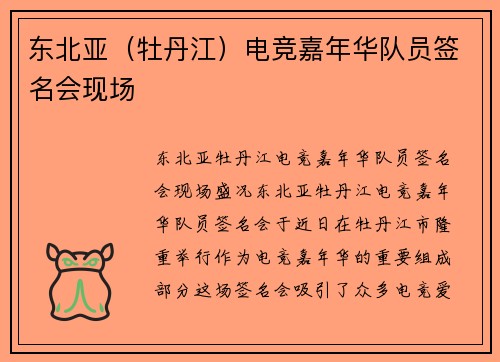 东北亚（牡丹江）电竞嘉年华队员签名会现场