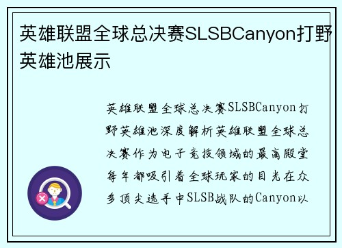 英雄联盟全球总决赛SLSBCanyon打野英雄池展示