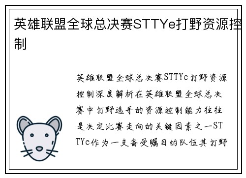 英雄联盟全球总决赛STTYe打野资源控制