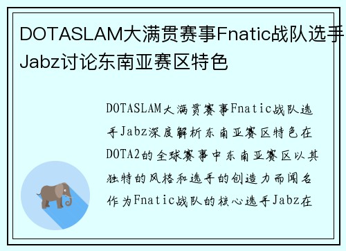 DOTASLAM大满贯赛事Fnatic战队选手Jabz讨论东南亚赛区特色