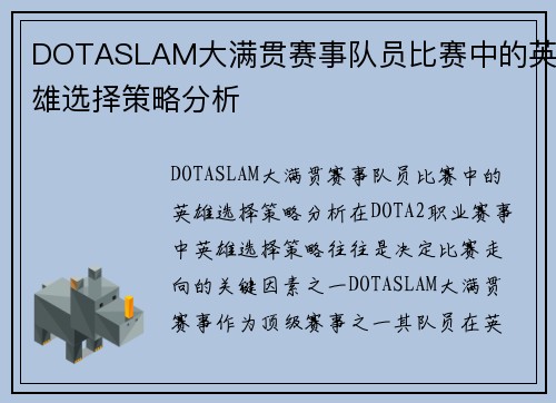 DOTASLAM大满贯赛事队员比赛中的英雄选择策略分析