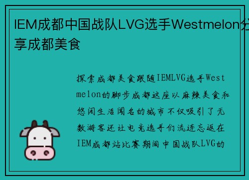 IEM成都中国战队LVG选手Westmelon分享成都美食