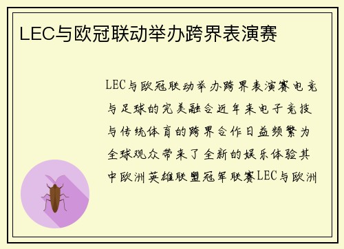 LEC与欧冠联动举办跨界表演赛