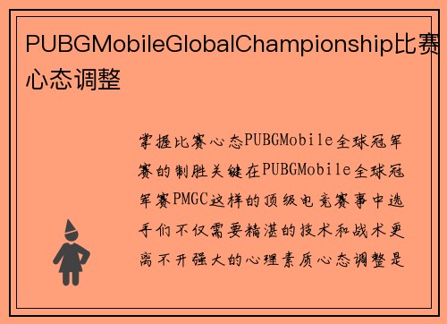 PUBGMobileGlobalChampionship比赛心态调整
