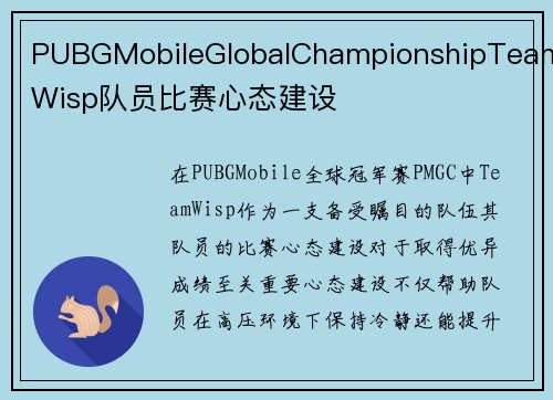PUBGMobileGlobalChampionshipTeamWisp队员比赛心态建设
