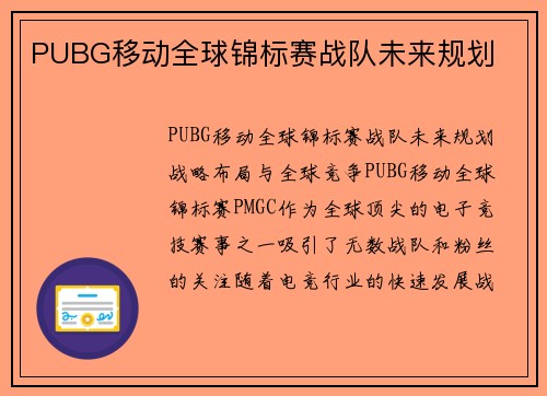 PUBG移动全球锦标赛战队未来规划
