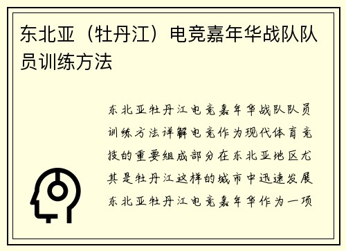 东北亚（牡丹江）电竞嘉年华战队队员训练方法