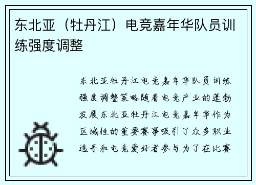 东北亚（牡丹江）电竞嘉年华队员训练强度调整
