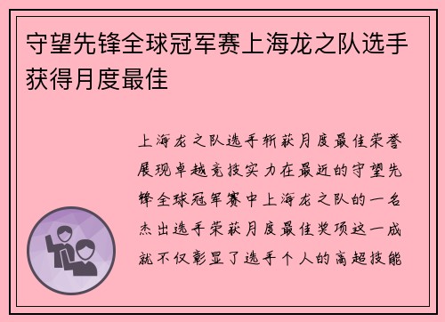 守望先锋全球冠军赛上海龙之队选手获得月度最佳