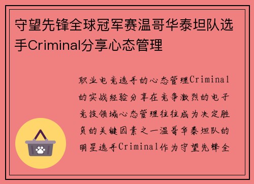 守望先锋全球冠军赛温哥华泰坦队选手Criminal分享心态管理