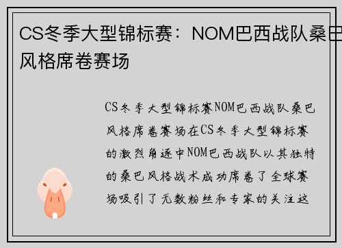 CS冬季大型锦标赛：NOM巴西战队桑巴风格席卷赛场