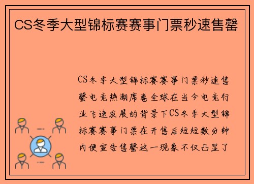 CS冬季大型锦标赛赛事门票秒速售罄