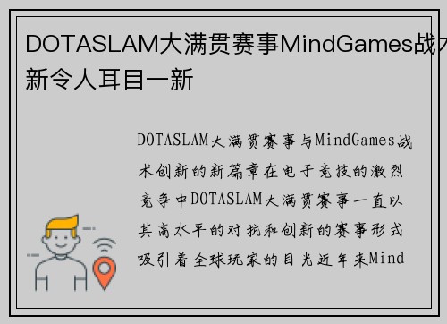 DOTASLAM大满贯赛事MindGames战术创新令人耳目一新