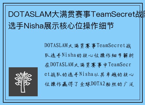 DOTASLAM大满贯赛事TeamSecret战队选手Nisha展示核心位操作细节