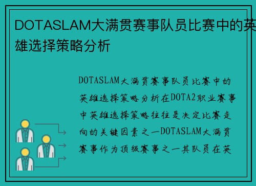 DOTASLAM大满贯赛事队员比赛中的英雄选择策略分析