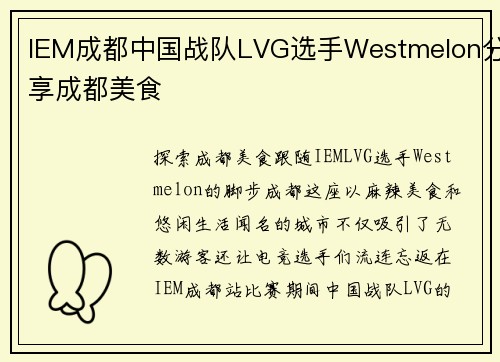 IEM成都中国战队LVG选手Westmelon分享成都美食