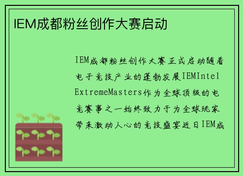 IEM成都粉丝创作大赛启动