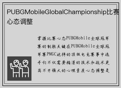 PUBGMobileGlobalChampionship比赛心态调整
