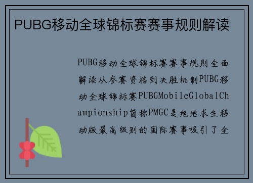 PUBG移动全球锦标赛赛事规则解读