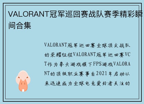 VALORANT冠军巡回赛战队赛季精彩瞬间合集