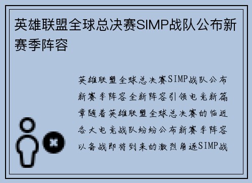英雄联盟全球总决赛SIMP战队公布新赛季阵容