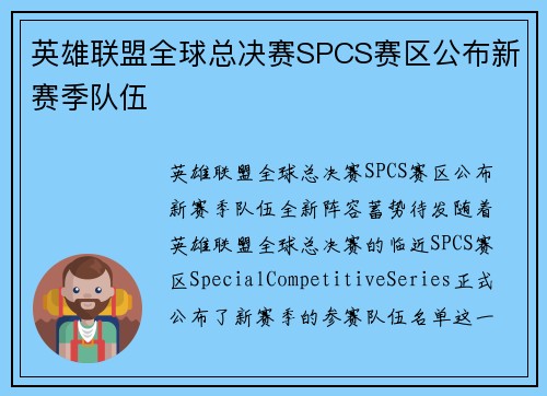 英雄联盟全球总决赛SPCS赛区公布新赛季队伍