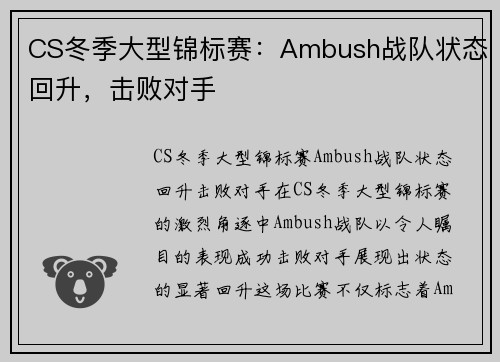 CS冬季大型锦标赛：Ambush战队状态回升，击败对手