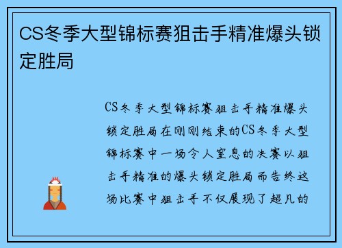 CS冬季大型锦标赛狙击手精准爆头锁定胜局