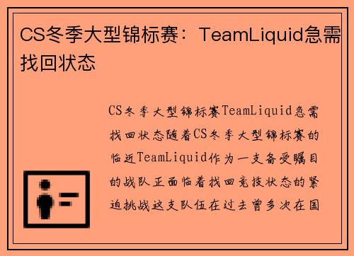 CS冬季大型锦标赛：TeamLiquid急需找回状态