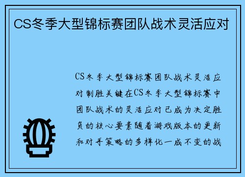 CS冬季大型锦标赛团队战术灵活应对